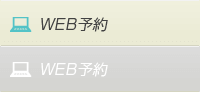 WEB予約