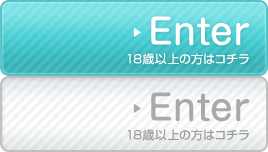 18歳以上の方はコチラ