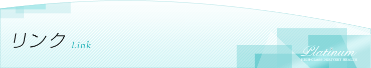 リンク