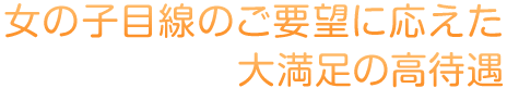 大満足の高待遇