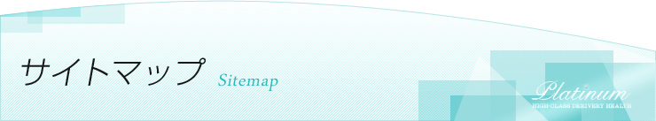 サイトマップ